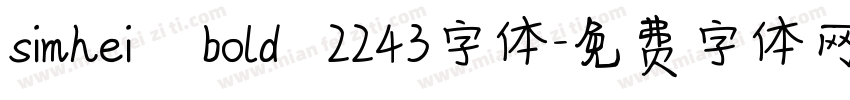 simhei   bold  2243字体字体转换